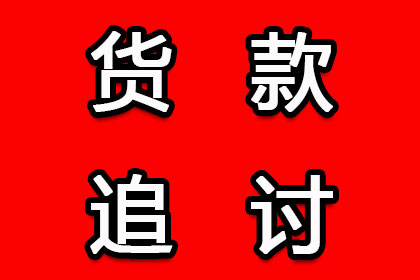 协助物流公司追回130万跨境运费